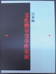 日本画 文化勲章受章作家展