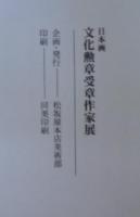 日本画 文化勲章受章作家展