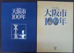 写真で見る大阪市100年 : 大阪市制100周年記念