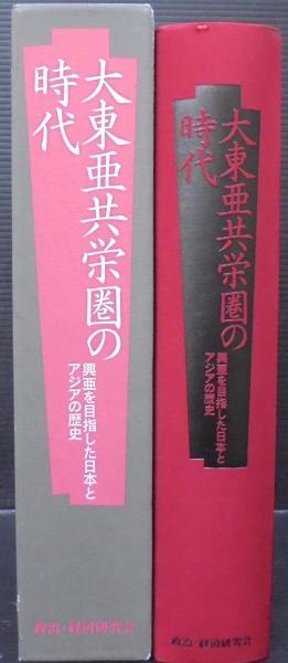 流行に  大東亜共栄圏の時代 興亜を目指した日本とアジアの歴史／エス・ 世界史