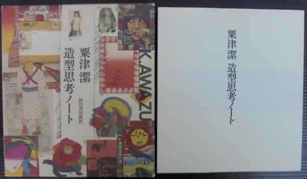 造型思考ノート(粟津潔 著) / 古本、中古本、古書籍の通販は「日本の