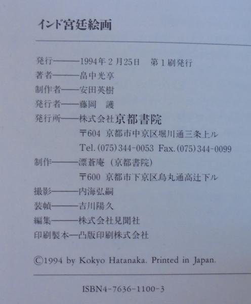 インド宮廷絵画(畠中光享 著) / 古本、中古本、古書籍の通販は「日本の