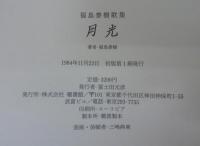 歌集 月光