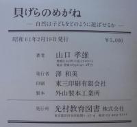 貝げらのめがね : 自然は子どもをどのように遊ばせるか