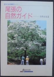 尾張の自然ガイド : 自然は友達