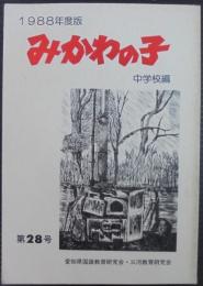 みかわの子　中学校編　1988年度版　第28号