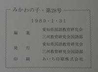 みかわの子　中学校編　1988年度版　第28号