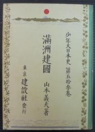 満洲建国