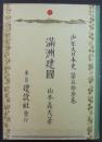 満洲建国 ＜少年大日本史 ; 53＞