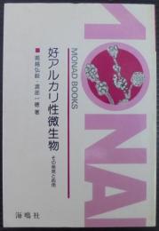 好アルカリ性微生物 : その発見と応用