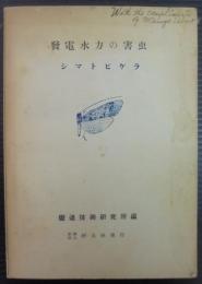 発電水力の害虫 : シマトビケラ