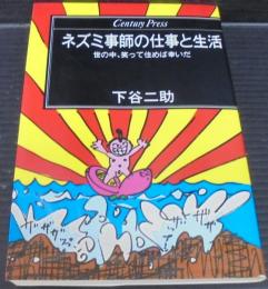 ネズミ事師の仕事と生活 : 世の中、笑って住めば幸いだ