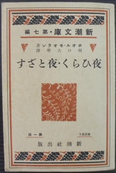 古書　Ouvert la Nuit　ポール・モーラン　堀口大學　夜ひらく　新潮社 夜ひらく・夜とざす(ポオル・モオラン 著 ; 堀口大学 訳) / 古本、中古