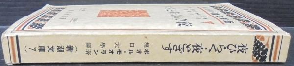 夜ひらく・夜とざす(ポオル・モオラン 著 ; 堀口大学 訳) / 古本、中古