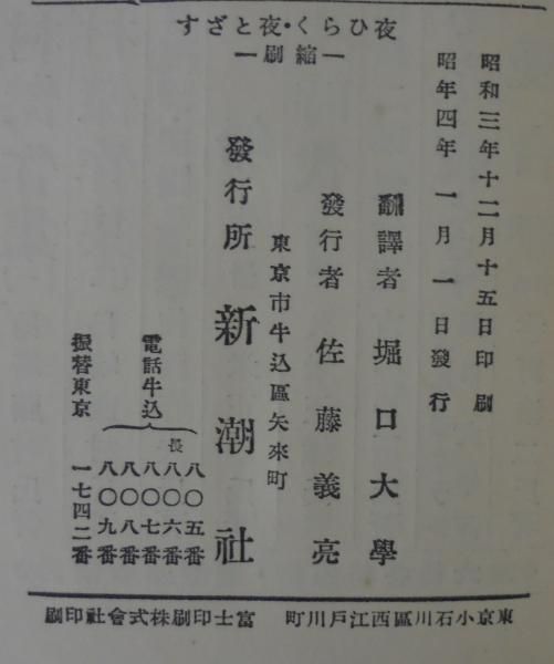 夜ひらく・夜とざす(ポオル・モオラン 著 ; 堀口大学 訳) / 古本、中古