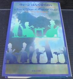 ウィーンはなやかな日々 : モーツァルトとシューベルトの時代のウィーンの日常生活