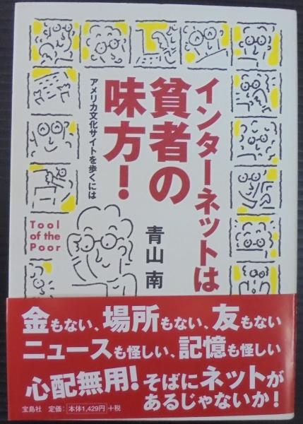 インターネットは貧者の味方 アメリカ文化サイトを歩くには 青山南 著 あじさい堂書店 古本 中古本 古書籍の通販は 日本の古本屋 日本の古本屋
