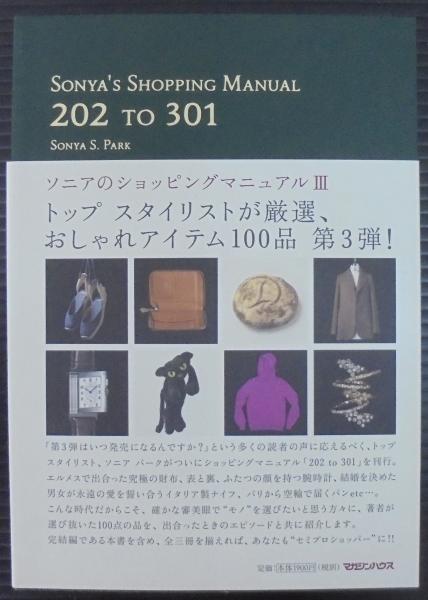 SONYA'S SHOPPING MANUAL1〜3 3冊セット ソニアパーク