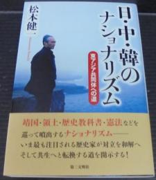 日・中・韓のナショナリズム : 東アジア共同体への道