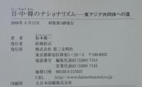 日・中・韓のナショナリズム : 東アジア共同体への道