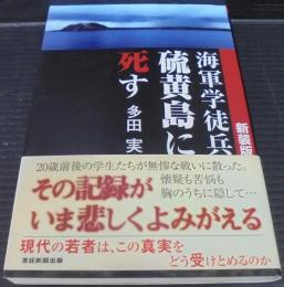 海軍学徒兵硫黄島に死す