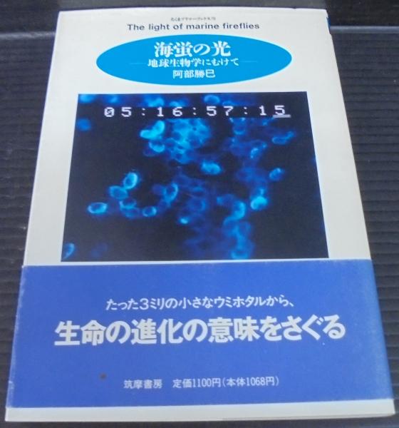 海蛍の光 地球生物学にむけて 阿部勝巳 著 古本 中古本 古書籍の通販は 日本の古本屋 日本の古本屋