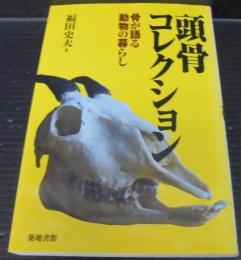 頭骨コレクション : 骨が語る動物の暮らし