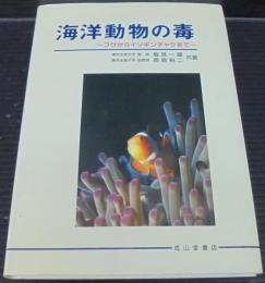 海洋動物の毒 : フグからイソギンチャクまで