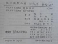 海洋動物の毒 : フグからイソギンチャクまで