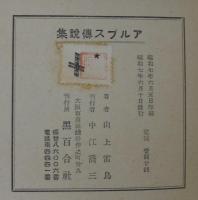 アルプス傳説集