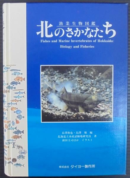 北のさかなたち 漁業生物図鑑 長沢和也 鳥沢雅 編 北海道立水産試験場研究員 著 あじさい堂書店 古本 中古本 古書籍の通販は 日本の古本屋 日本の古本屋