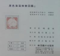 原色海藻検索図鑑