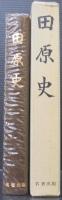 田原史