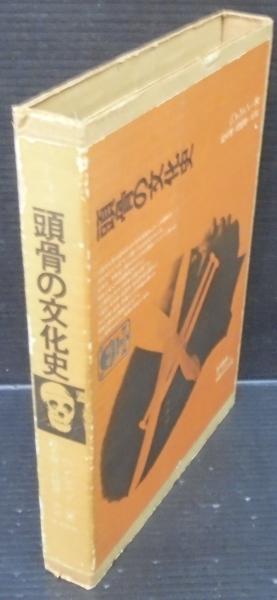 フォルケ・ヘンシェン / 頭骨の文化史 - Thursday Books