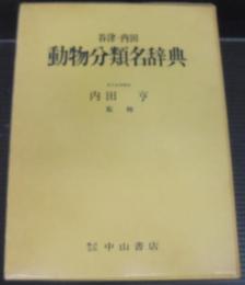 谷津・内田動物分類名辞典