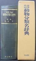 谷津・内田動物分類名辞典