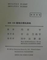 谷津・内田動物分類名辞典