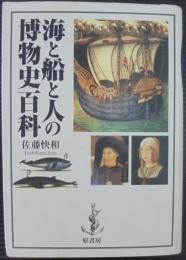 海と船と人の博物史百科