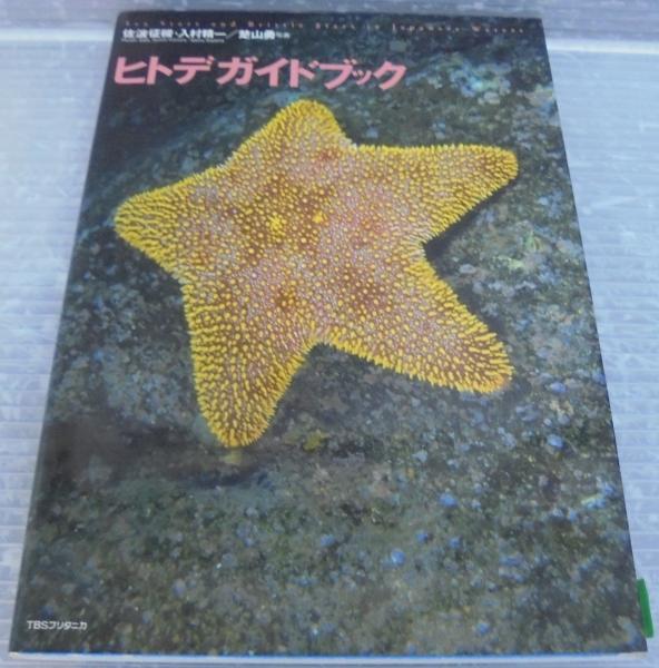 ヒトデガイドブック 佐波征機 入村精一 梵山勇 ヒトデガイドブック | 佐波征機, 入村精一 著 ; 楚山勇 写真 | ¥1,200