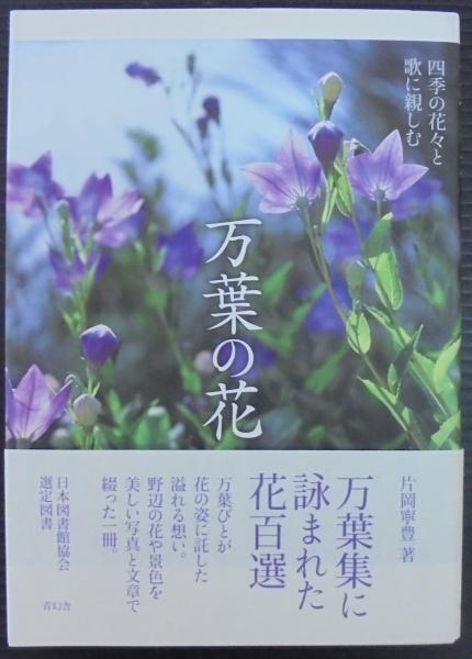 万葉の花 四季の花々と歌に親しむ 片岡寧豊 著 古本 中古本 古書籍の通販は 日本の古本屋 日本の古本屋