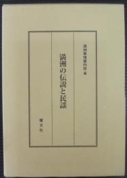 満洲の伝説と民謡