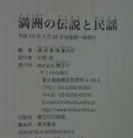満洲の伝説と民謡