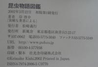 昆虫物語図鑑