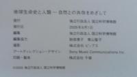 地球生命史と人類-自然との共存をめざして : the National Science Museum