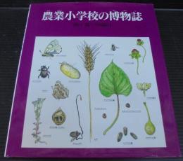 農業小学校の博物誌