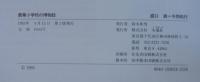 農業小学校の博物誌