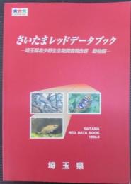 さいたまレッドデータブック : 埼玉県希少野生生物調査報告書