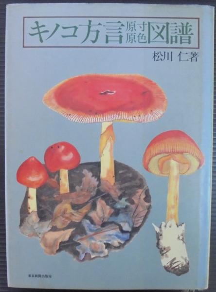 キノコ方言原寸原色図譜　松川仁著 キノコ方言原寸原色図譜(松川仁 著) / 古本、中古本、古書籍の通販は