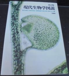 現代生物学図説