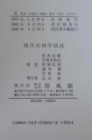 現代生物学図説